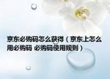 京东必购码怎么获得（京东上怎么用必购码 必购码使用规则）