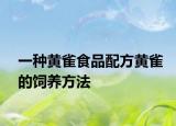 一种黄雀食品配方黄雀的饲养方法