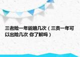 三者险一年能赔几次（三责一年可以出险几次 你了解吗）