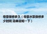帝豪保修多久（帝豪水泵保修多少时间 简单说明一下）