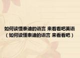 如何读懂泰迪的语言 来看看吧英语（如何读懂泰迪的语言 来看看吧）