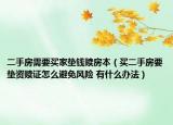 二手房需要买家垫钱赎房本（买二手房要垫资赎证怎么避免风险 有什么办法）