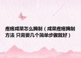 疙瘩咸菜怎么腌制（咸菜疙瘩腌制方法 只需要几个简单步骤就好）