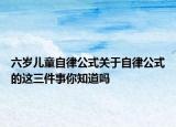 六岁儿童自律公式关于自律公式的这三件事你知道吗