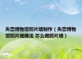 失恋博物馆照片墙制作（失恋博物馆照片墙做法 怎么做照片墙）