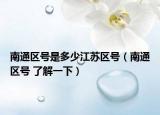 南通区号是多少江苏区号（南通区号 了解一下）