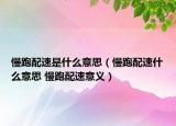 慢跑配速是什么意思（慢跑配速什么意思 慢跑配速意义）