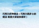 巧克力多种做法（巧克力西多士的做法 希望大家能够喜欢）