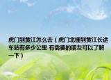 虎门到黄江怎么去（虎门北栅到黄江长途车站有多少公里 有需要的朋友可以了解一下）