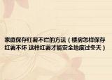 家庭保存红薯不烂的方法（楼房怎样保存红薯不坏 这样红薯才能安全地度过冬天）