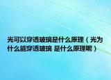 光可以穿透玻璃是什么原理（光为什么能穿透玻璃 是什么原理呢）
