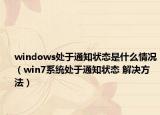 windows处于通知状态是什么情况（win7系统处于通知状态 解决方法）
