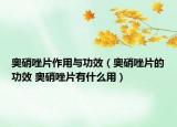 奥硝唑片作用与功效（奥硝唑片的功效 奥硝唑片有什么用）