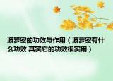 波箩密的功效与作用（波萝密有什么功效 其实它的功效很实用）