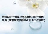维修知识:什么是小型风管机它有什么优缺点（家装风管机的缺点 什么工作原理）
