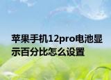 苹果手机12pro电池显示百分比怎么设置