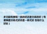 多功能电煮锅一体的好还是分体的好（电煮锅是分体式好还是一体式好 各有什么好处）