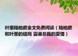 叶栗陆柏庭全文免费阅读（陆柏庭和叶栗的结局 霸道总裁的爱情）