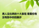 男人没出息的十大表现 看看你有没有踩中你的脚步