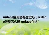 nuface使用时有感觉吗（nuface效果怎么样 nuface介绍）