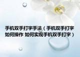 手机双手打字手法（手机双手打字如何操作 如何实现手机双手打字）