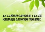 13.5.1系统什么时候出的（13.2正式版系统什么时候发布 发布须知）