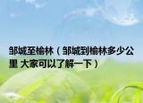 邹城至榆林（邹城到榆林多少公里 大家可以了解一下）