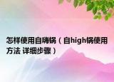 怎样使用自嗨锅（自high锅使用方法 详细步骤）
