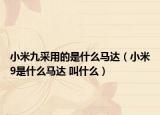 小米九采用的是什么马达（小米9是什么马达 叫什么）