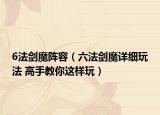 6法剑魔阵容（六法剑魔详细玩法 高手教你这样玩）