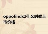 oppofindx2什么时候上市价格