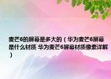 麦芒6的屏幕是多大的（华为麦芒6屏幕是什么材质 华为麦芒6屏幕材质像素详解）