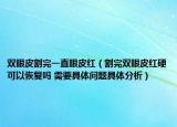 双眼皮割完一直眼皮红（割完双眼皮红硬可以恢复吗 需要具体问题具体分析）