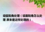 墙壁阳角处理（墙面阳角怎么处理 原来是这样处理的）