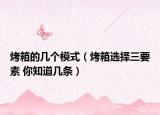 烤箱的几个模式（烤箱选择三要素 你知道几条）