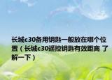 长城c30备用钥匙一般放在哪个位置（长城c30遥控钥匙有效距离 了解一下）