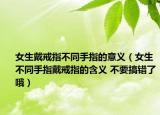 女生戴戒指不同手指的意义（女生不同手指戴戒指的含义 不要搞错了哦）