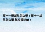 双十一退战队怎么退（双十一战队怎么退 其实很简单）