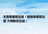 本赛季虞姬出装（新赛季虞姬出装 大神教你出装）