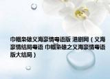 巾帼枭雄义海豪情粤语版 港剧网（义海豪情结局粤语 巾帼枭雄之义海豪情粤语版大结局）