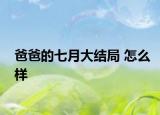 爸爸的七月大结局 怎么样