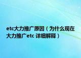 etc大力推广原因（为什么现在大力推广etc 详细解释）