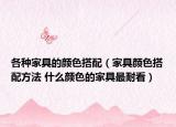 各种家具的颜色搭配（家具颜色搭配方法 什么颜色的家具最耐看）