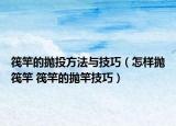 筏竿的抛投方法与技巧（怎样抛筏竿 筏竿的抛竿技巧）