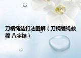 刀柄绳结打法图解（刀柄缠绳教程 八字结）