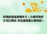 吃饱的宝宝能睡多久（小孩吃饱多久可以睡觉 各位宝妈要认真阅读）