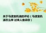 关于马速宝机油的评论（马速宝机油怎么样 过来人告诉你）