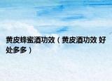 黄皮蜂蜜酒功效（黄皮酒功效 好处多多）