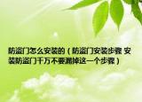 防盗门怎么安装的（防盗门安装步骤 安装防盗门千万不要漏掉这一个步骤）