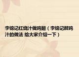 李锦记红烧汁做鸡翅（李锦记醉鸡汁的做法 给大家介绍一下）